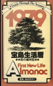 宝島生活暦　街の歳時記1979 12月臨時増刊号 A First New Life Almanac/