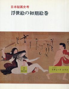 日本秘画史考　浮世絵の初期絵巻/