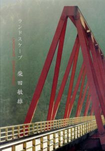 柴田敏雄写真集　ランドスケープ/柴田敏雄のサムネール