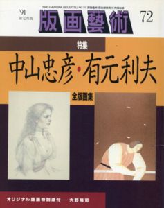 版画芸術72　特集：中山忠彦・有元利夫全版画集他/