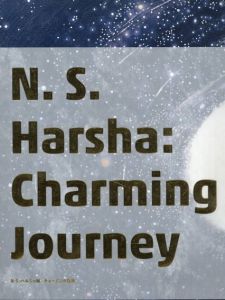 N・S・ハルシャ展　チャーミングな旅/片岡真実他編