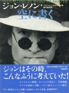 空に書く　ジョン・レノン自伝＆作品集/ジョン・レノン　森田義信訳