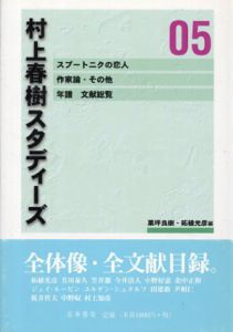 村上春樹スタディーズ　05/栗坪良樹/柘植光彦編