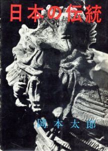 日本の伝統/岡本太郎