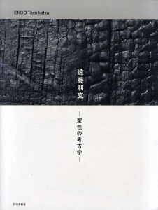 遠藤利克　聖性の考古学/遠藤利克のサムネール