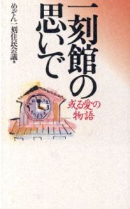 一刻館の思いで　或る愛の物語/めぞん一刻住民会議