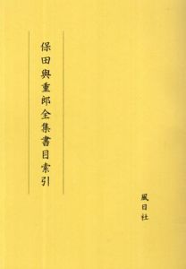 保田與重郎全集書目索引/