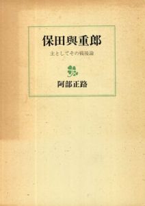 保田与重郎　主としてその戦後論/