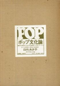 POP文化論/日向あき子