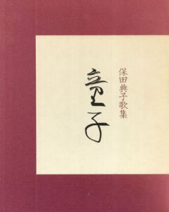 保田典子歌集　童子/