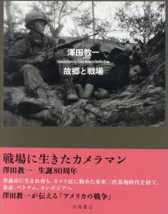 澤田教一 故郷と戦場/澤田 教一