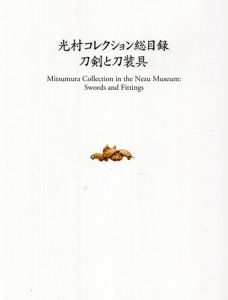 光村コレクション総目録　刀剣と刀装具/