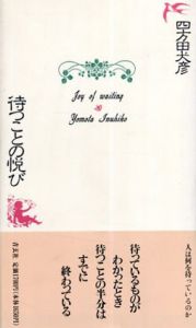 待つことの悦び/四方田犬彦