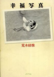 幸福写真/荒木経惟