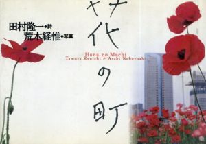 花の町/田村隆一詩 荒木経惟写真