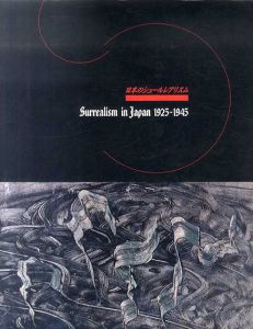 日本のシュールレアリスム　1925-1945/名古屋市美術館編　古賀春江/山中散生/瀧口修造/北園克衛/北脇昇他のサムネール