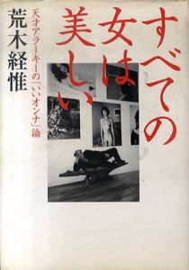 すべての女は美しい　天才アラーキーの「いいオンナ」論/荒木経惟のサムネール