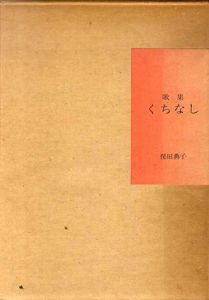 歌集　くちなし/保田典子（保田與重郎夫人）