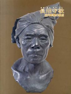長沼守敬　近代彫塑の原点/