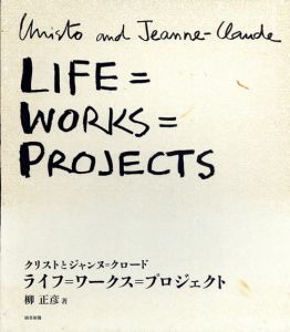 ライフ=ワークス=プロジェクト　クリストとジャンヌ=クロード/柳正彦
