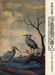 写実の系譜1　洋風表現の導入　江戸中期から明治初期まで/
