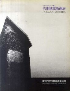 吉田穂高版画展/のサムネール