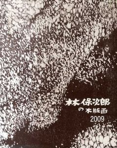 林保次郎の木版画/