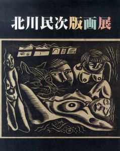 北川民次版画展/のサムネール