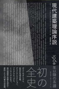 現代建築理論序説　1968年以降の系譜/ハリー・フランシス・マルグレイヴ　デイヴィッド グッドマン　澤岡清秀訳