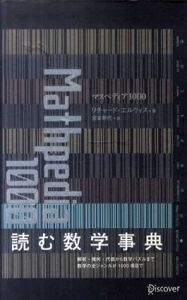 マスペディア1000/リチャード・オクラ・エルウィス　宮本寿代訳