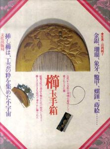 櫛玉手箱/清岡純子写真