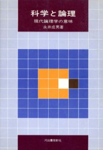 科学と論理/永井成男