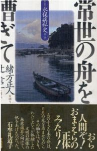 常世の舟を漕ぎて　水俣病私史/緒方 正人　辻 信一