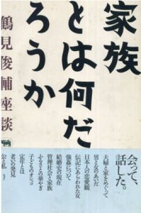 家族とは何だろうか/鶴見 俊輔