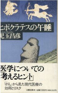 ヒポクラテスの午睡/児玉 昌彦
