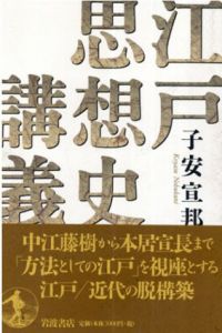 江戸思想史講義/子安 宣邦
