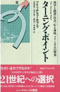 ターニング・ポイント　科学と経済・社会、心と身体、フェミニズムの将来/フリッチョフ・カプラ著　吉福 伸逸訳