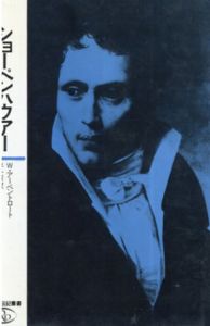 ショーペンハウアー/W・アーベントロート著　伴一憲訳