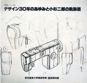 デザイン30年のあゆみと小杉二郎の軌跡展/