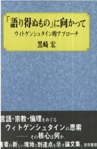 「語り得ぬもの」に向かって　ウィトゲンシュタイン的アプローチ/黒崎 宏