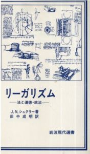 リーガリズム　法と道徳・政治/J.Nシュクラー著　田中成明訳