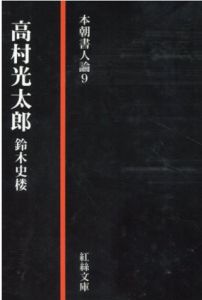 本朝書人論9　高村光太郎/鈴木史楼のサムネール