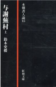 本朝書人論15・16　与謝蕪村　上・下　二冊揃/鈴木史楼