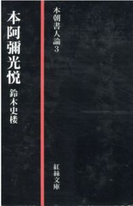 本阿弥光悦　本朝書人論3　本阿弥光悦下　本朝書人論4　二冊揃/鈴木史楼