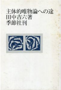 主体的唯物論への途/田中吉六