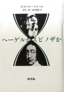 ヘーゲルかスピノザか/ピエール・マシュレ　鈴木一策/桑田礼彰訳