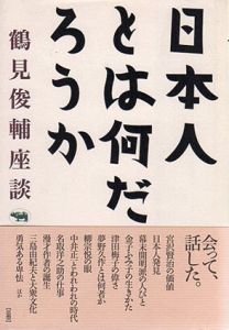 日本人とは何だろうか　鶴見俊輔座談/鶴見俊輔
