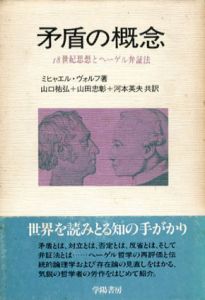 矛盾の概念　18世紀思想とヘーゲル弁証法/ミヒャエル・ヴォルフ　山口祐弘訳