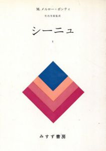 シーニュ 1/M.メルロ・ポンティ著　竹内芳郎訳