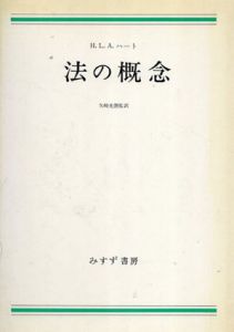 法の概念/ハーバート・ライオネル・ハート著　矢崎 光圀訳